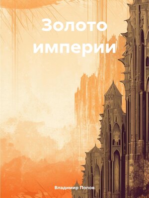 cover image of Золото империи